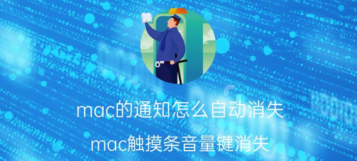 mac的通知怎么自动消失 mac触摸条音量键消失？